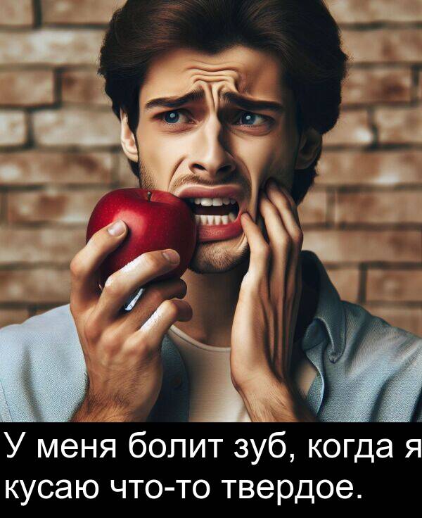 когда: У меня болит зуб, когда я кусаю что-то твердое.