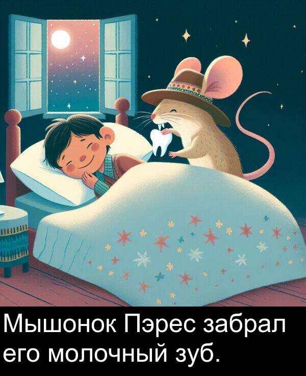 его: Мышонок Пэрес забрал его молочный зуб.