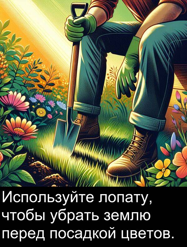 цветов: Используйте лопату, чтобы убрать землю перед посадкой цветов.