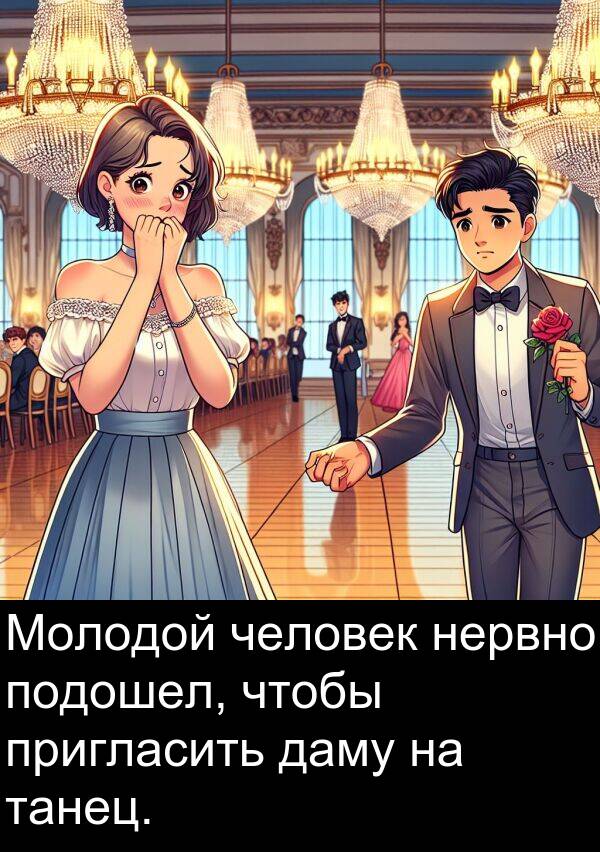 пригласить: Молодой человек нервно подошел, чтобы пригласить даму на танец.