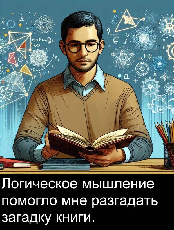 книги: Логическое мышление помогло мне разгадать загадку книги.