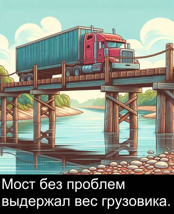 проблем: Мост без проблем выдержал вес грузовика.