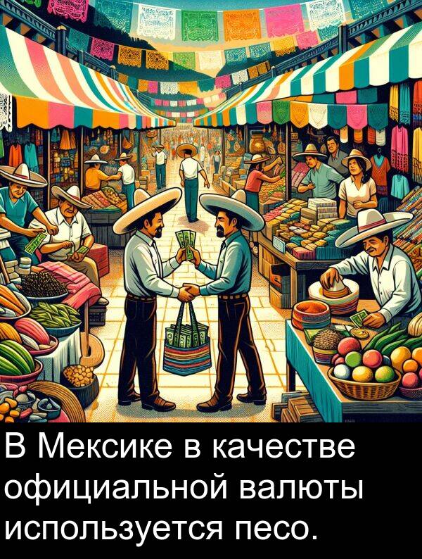 валюты: В Мексике в качестве официальной валюты используется песо.
