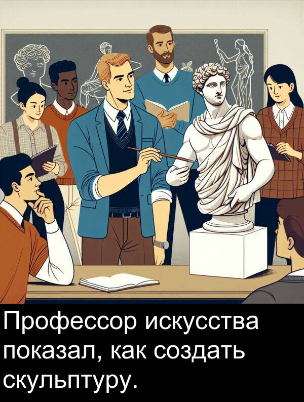 как: Профессор искусства показал, как создать скульптуру.