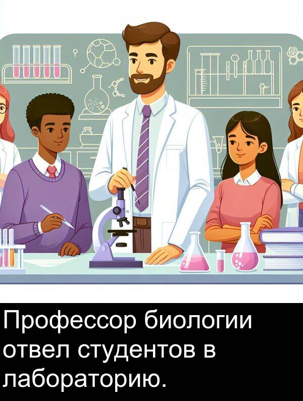 студентов: Профессор биологии отвел студентов в лабораторию.