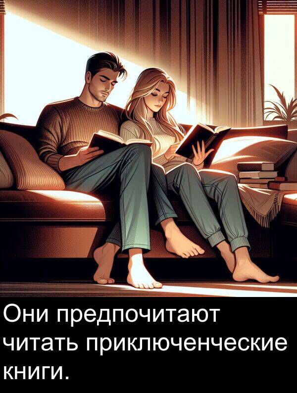 книги: Они предпочитают читать приключенческие книги.