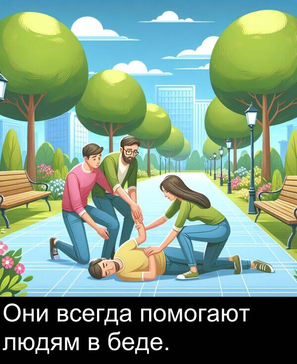 всегда: Они всегда помогают людям в беде.
