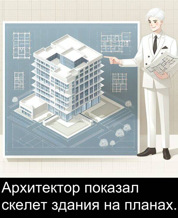 планах: Архитектор показал скелет здания на планах.