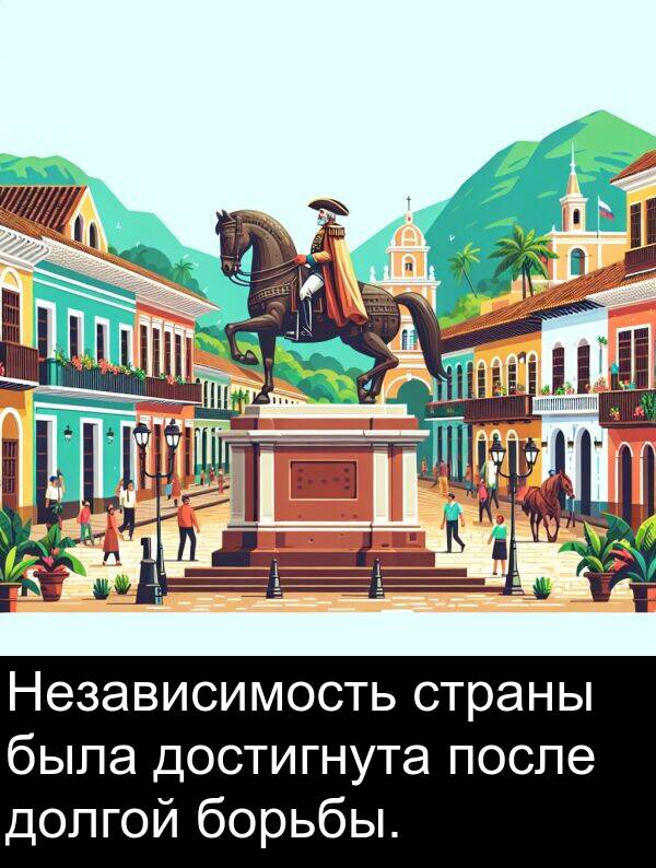 страны: Независимость страны была достигнута после долгой борьбы.