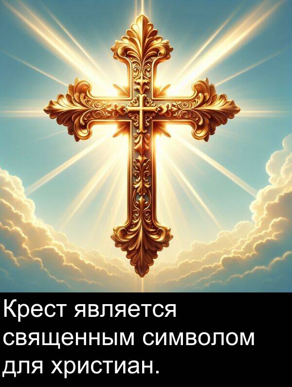 является: Крест является священным символом для христиан.