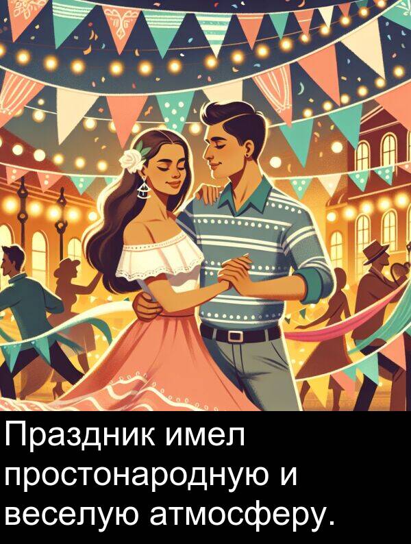 простонародную: Праздник имел простонародную и веселую атмосферу.