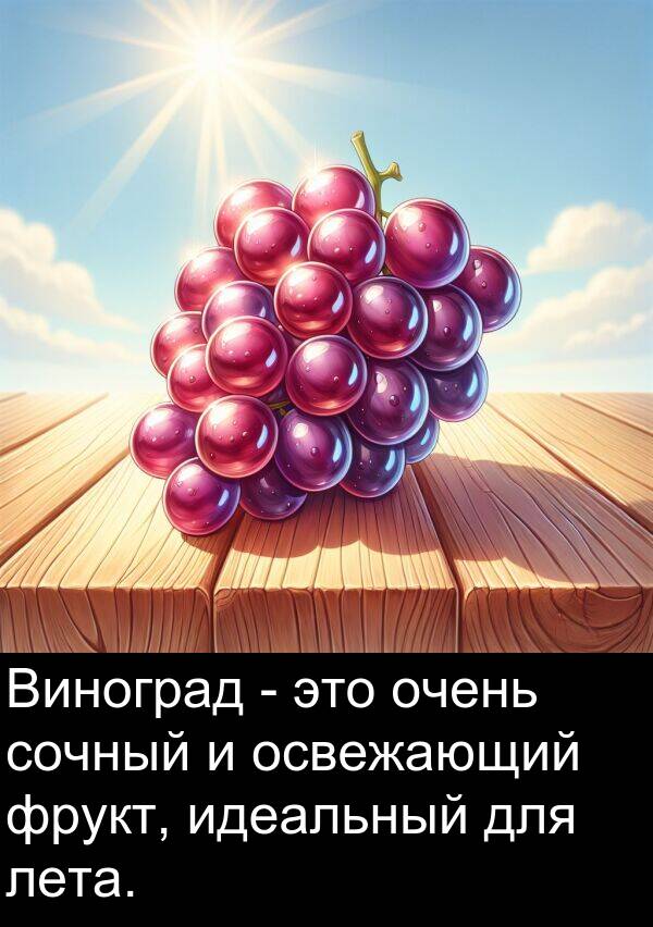 сочный: Виноград - это очень сочный и освежающий фрукт, идеальный для лета.
