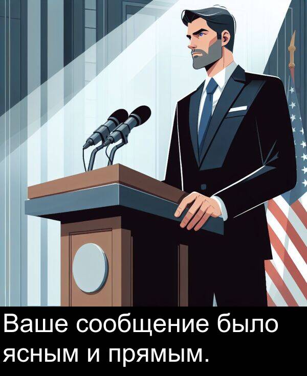 прямым: Ваше сообщение было ясным и прямым.