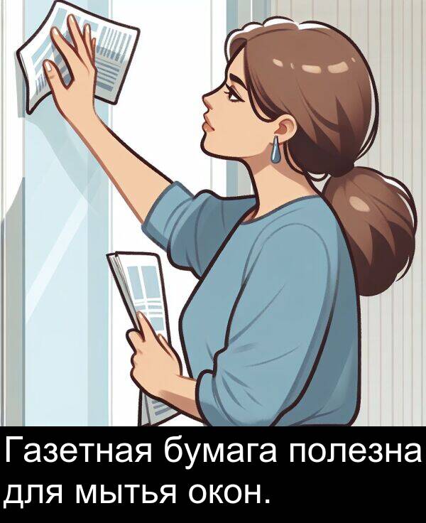 для: Газетная бумага полезна для мытья окон.