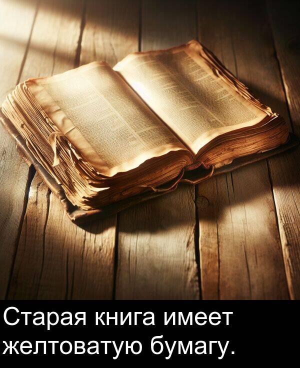 книга: Старая книга имеет желтоватую бумагу.