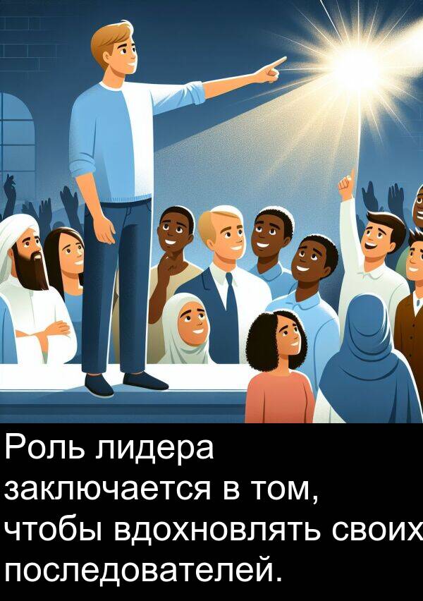 своих: Роль лидера заключается в том, чтобы вдохновлять своих последователей.