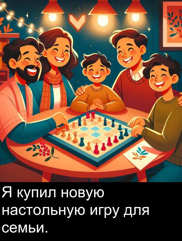 новую: Я купил новую настольную игру для семьи.