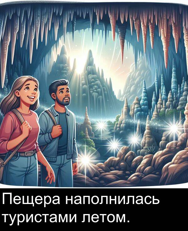 наполнилась: Пещера наполнилась туристами летом.
