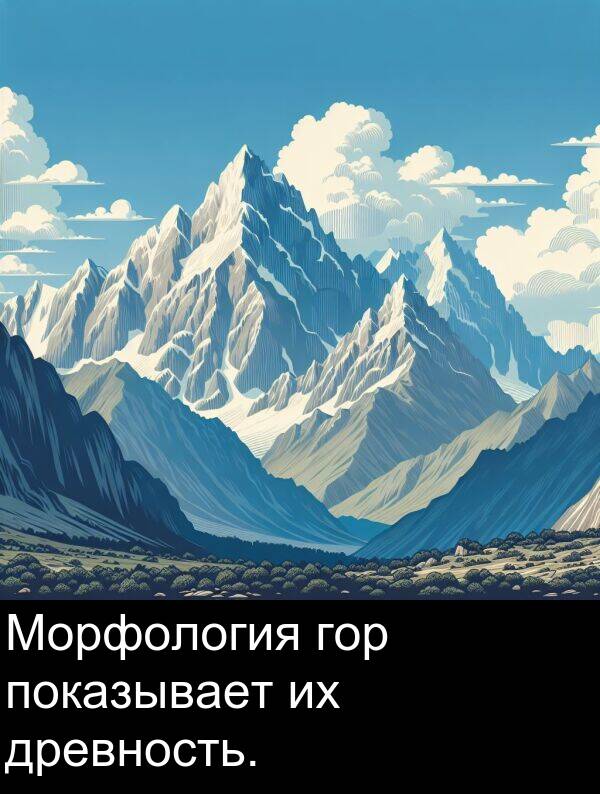 древность: Морфология гор показывает их древность.