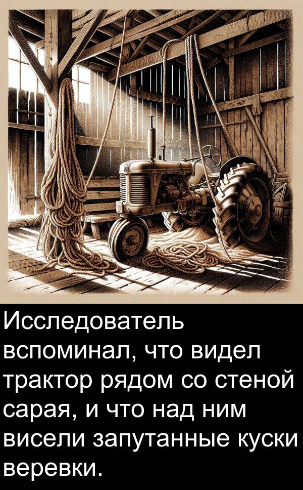веревки: Исследователь вспоминал, что видел трактор рядом со стеной сарая, и что над ним висели запутанные куски веревки.
