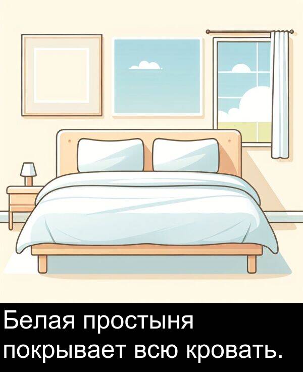 кровать: Белая простыня покрывает всю кровать.