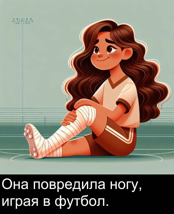 повредила: Она повредила ногу, играя в футбол.