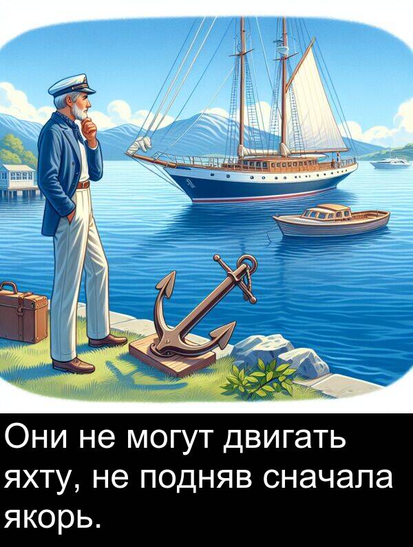 яхту: Они не могут двигать яхту, не подняв сначала якорь.