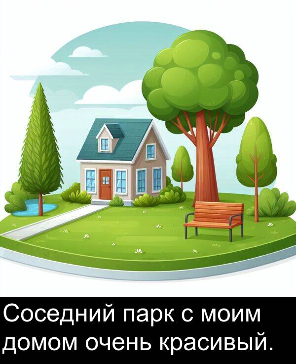 красивый: Соседний парк с моим домом очень красивый.