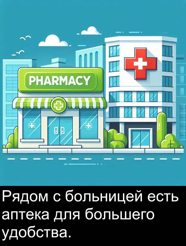 есть: Рядом с больницей есть аптека для большего удобства.