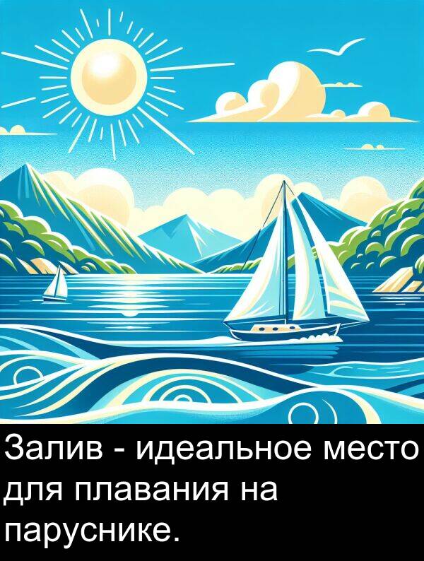 идеальное: Залив - идеальное место для плавания на паруснике.