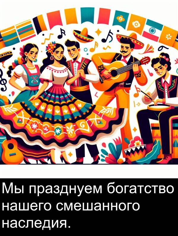 празднуем: Мы празднуем богатство нашего смешанного наследия.