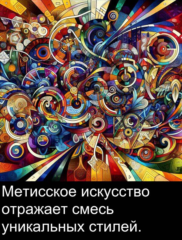 стилей: Метисское искусство отражает смесь уникальных стилей.