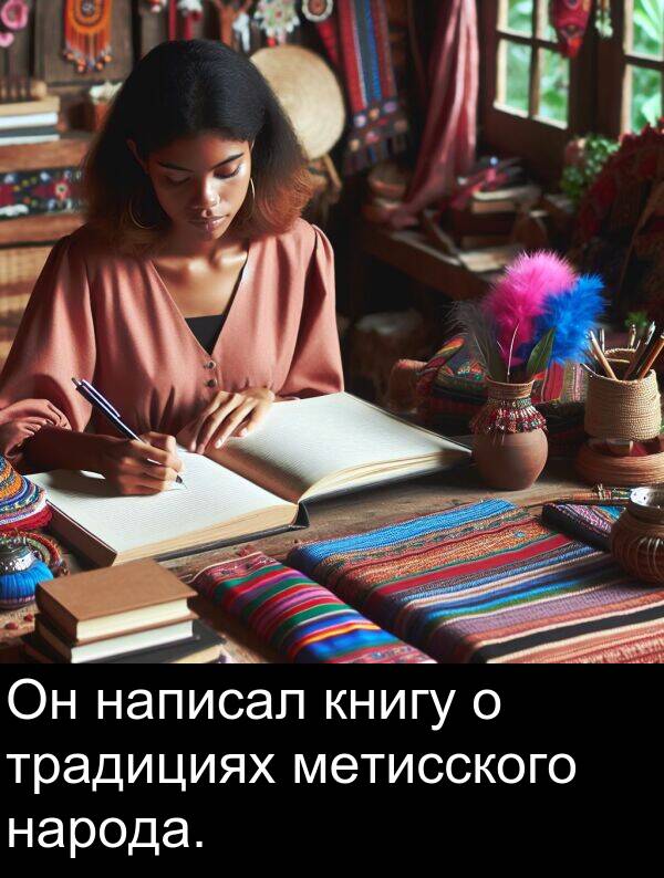 книгу: Он написал книгу о традициях метисского народа.