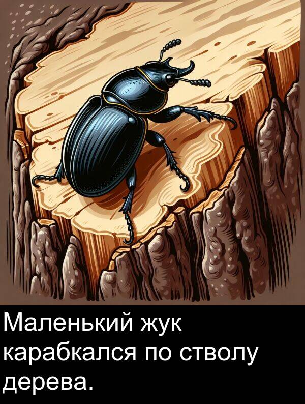 стволу: Маленький жук карабкался по стволу дерева.