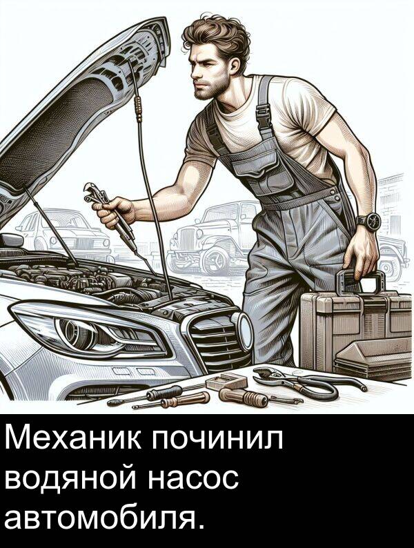 починил: Механик починил водяной насос автомобиля.