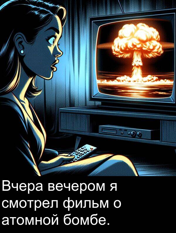 фильм: Вчера вечером я смотрел фильм о атомной бомбе.
