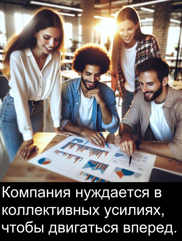 коллективных: Компания нуждается в коллективных усилиях, чтобы двигаться вперед.
