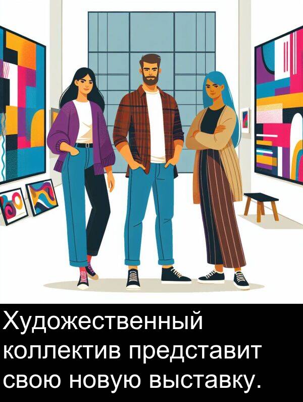 коллектив: Художественный коллектив представит свою новую выставку.