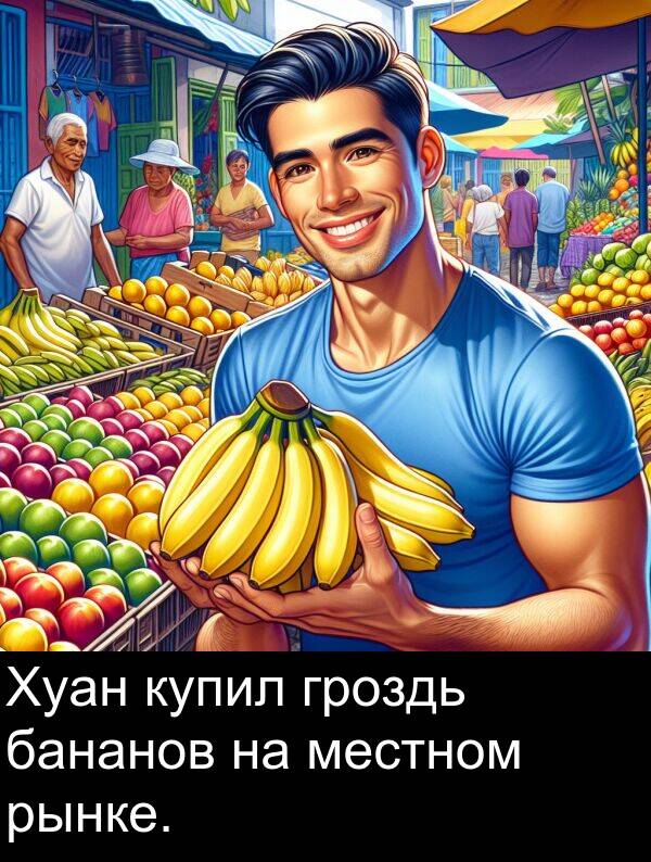 бананов: Хуан купил гроздь бананов на местном рынке.