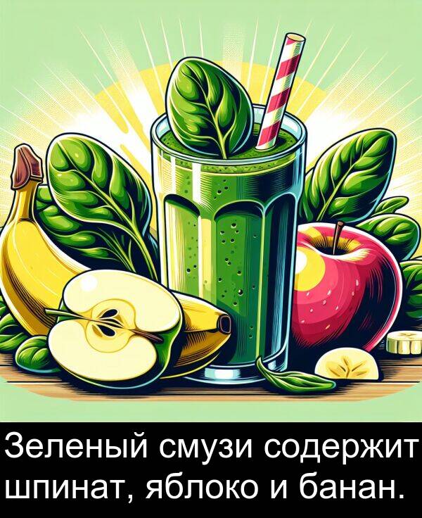 банан: Зеленый смузи содержит шпинат, яблоко и банан.