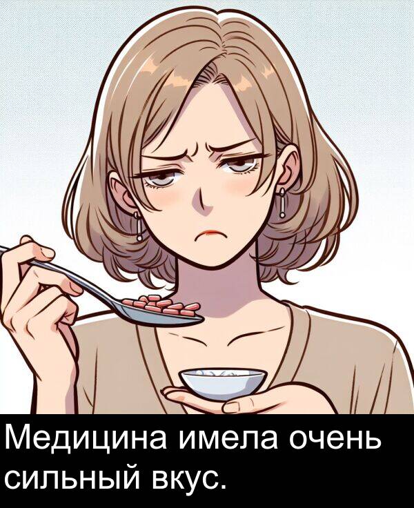вкус: Медицина имела очень сильный вкус.