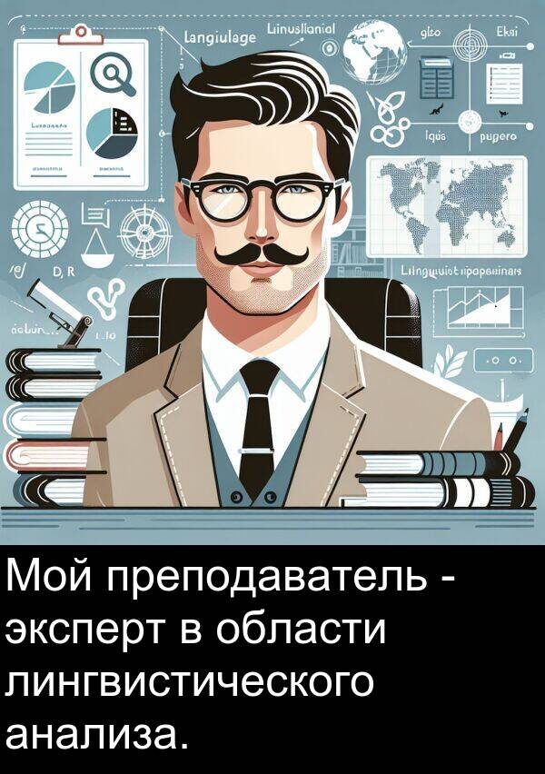 преподаватель: Мой преподаватель - эксперт в области лингвистического анализа.