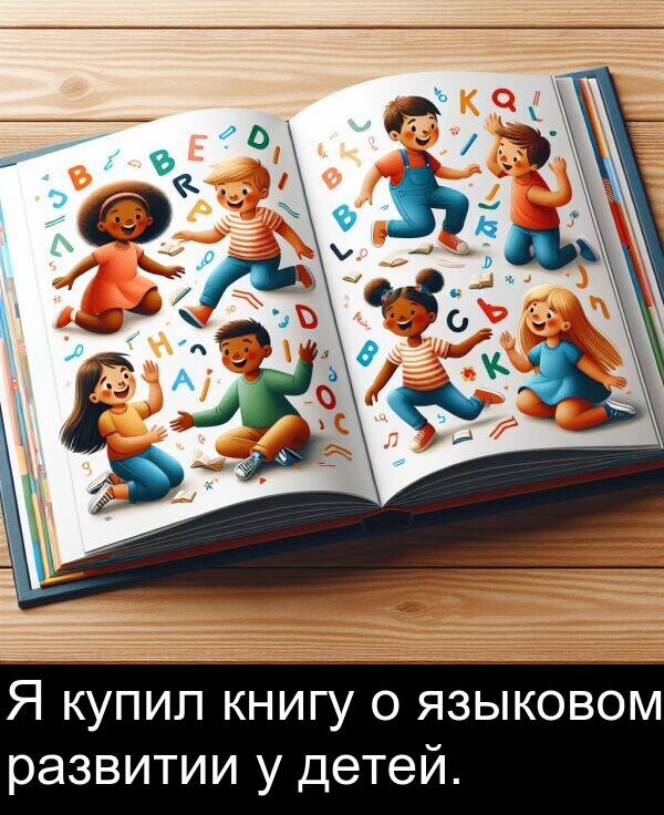 книгу: Я купил книгу о языковом развитии у детей.