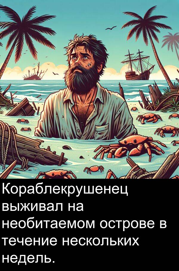 выживал: Кораблекрушенец выживал на необитаемом острове в течение нескольких недель.