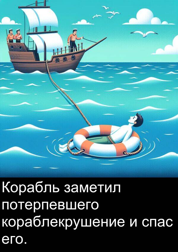 кораблекрушение: Корабль заметил потерпевшего кораблекрушение и спас его.