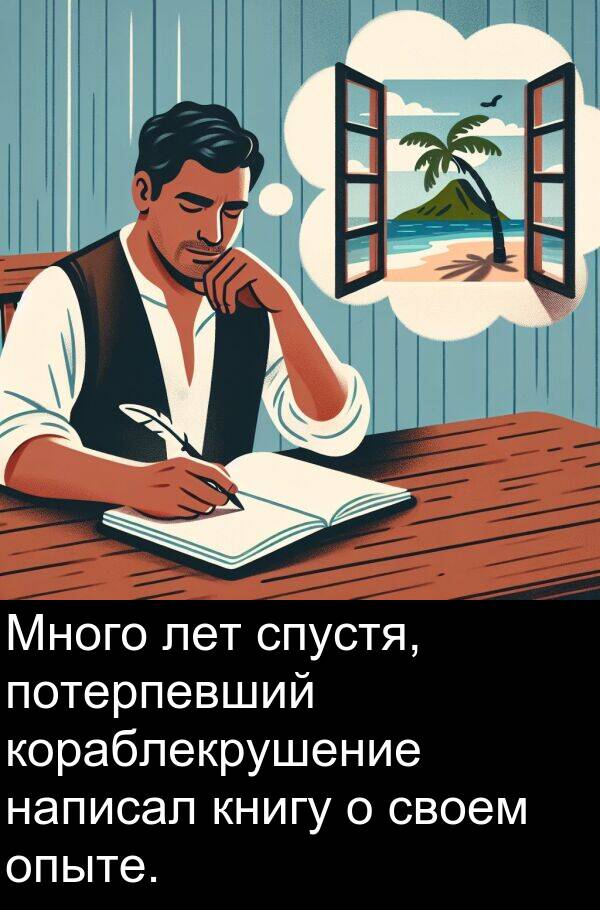 книгу: Много лет спустя, потерпевший кораблекрушение написал книгу о своем опыте.