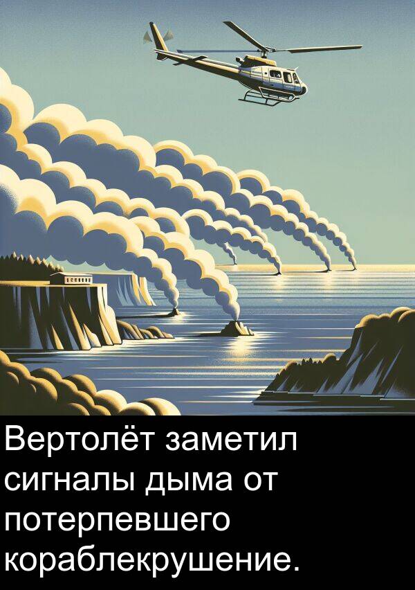 кораблекрушение: Вертолёт заметил сигналы дыма от потерпевшего кораблекрушение.