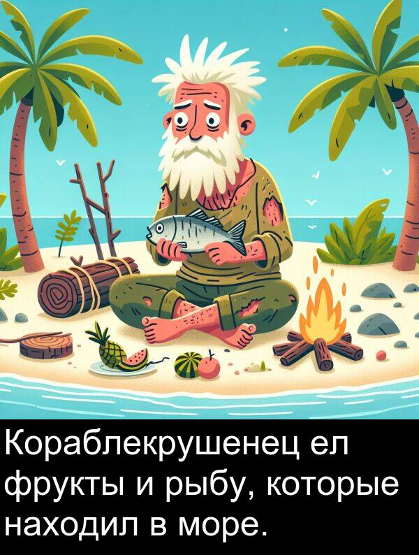 которые: Кораблекрушенец ел фрукты и рыбу, которые находил в море.