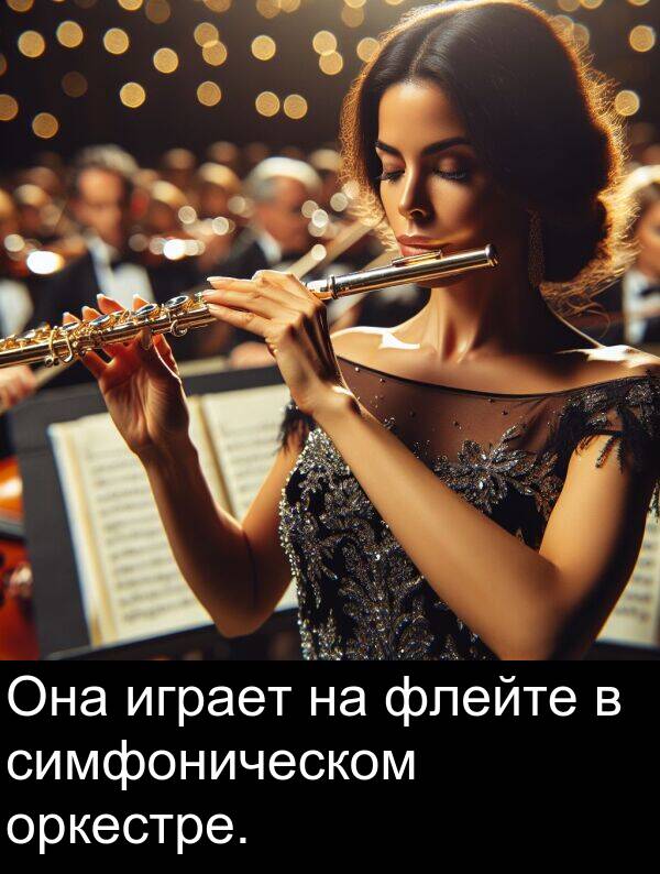 флейте: Она играет на флейте в симфоническом оркестре.