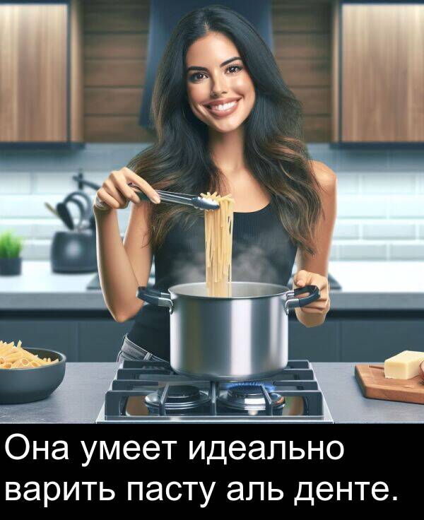 идеально: Она умеет идеально варить пасту аль денте.